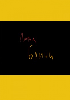 ЛЮТИК — Банши