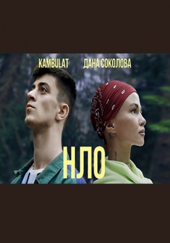 Дана Соколова feat Kambulat — НЛО