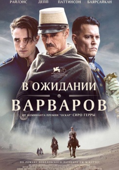 В ожидании варваров Трейлер