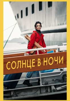 Солнце в ночи Трейлер