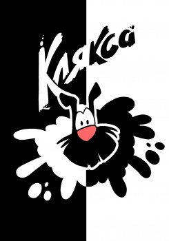 Клякса