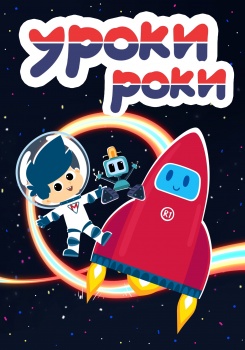 Уроки Роки