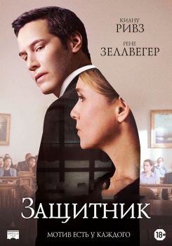 Защитник Трейлер