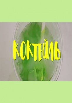 ШкольниК и Бау — Коктейль