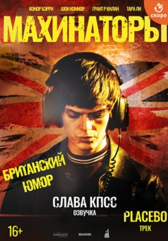Махинаторы