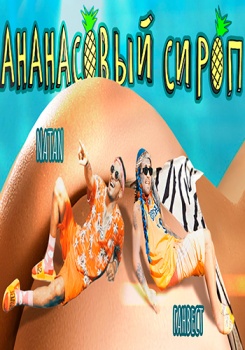 Natan feat Ганвест — Ананасовый сироп