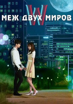 W: Меж двух миров