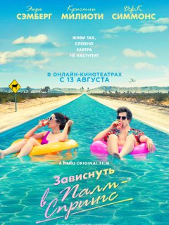Зависнуть в Палм-Спрингс Трейлер