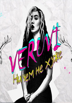 Veruvi — Ничем не хуже