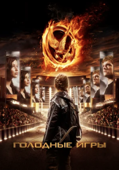 Голодные игры Трейлер