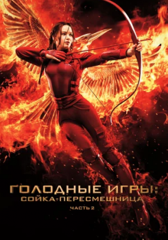 Голодные игры: Сойка-пересмешница Часть II Трейлер
