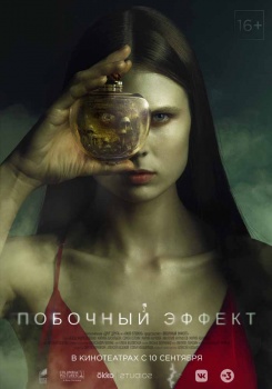 Побочный эффект Трейлер