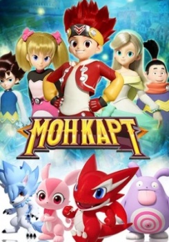 Монкарт 1 сезон