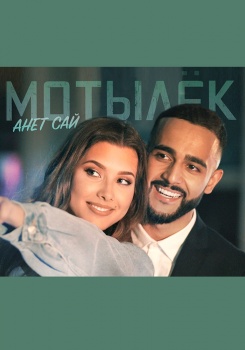 Анет Сай — Мотылек