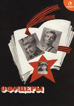 Офицеры