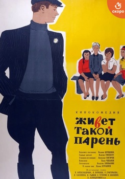 Живет такой парень