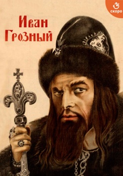 Иван Грозный