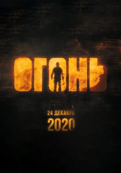 Огонь Трейлер