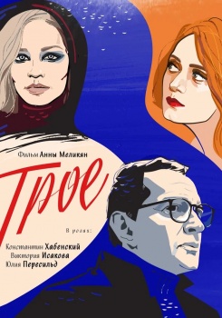 Трое Трейлер