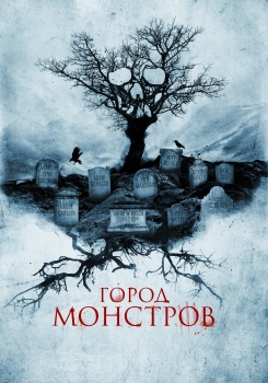 Город монстров