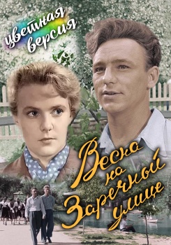 Весна на Заречной улице (цветная версия)