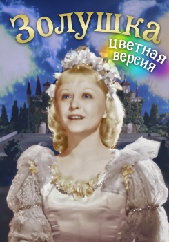 Золушка (цветная версия)