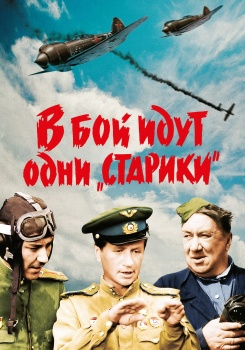 В бой идут одни «старики» (цветная версия)
