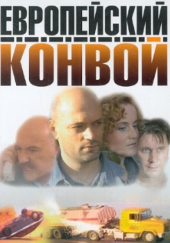 Европейский конвой