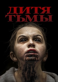 Дитя тьмы