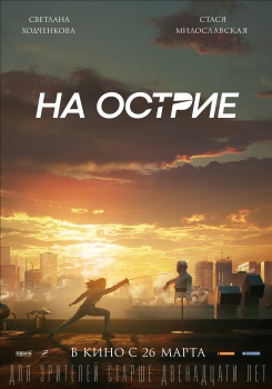 На острие Трейлер