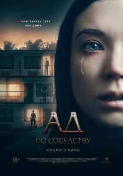 Ад по соседству Трейлер