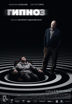 Гипноз Трейлер