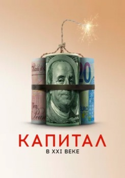 Капитал в XXI веке