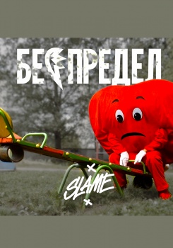 Slame — Беспредел