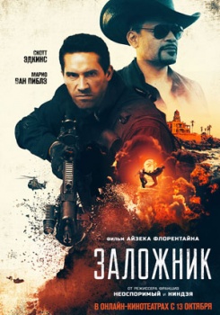 Заложник Трейлер