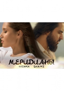 НАZИМА feat. SHAMI — Меридианы
