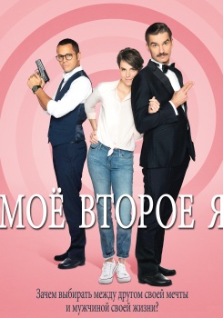 Мое второе я