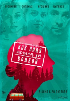 Как Надя пошла за водкой Трейлер