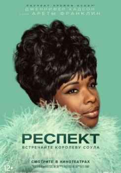 Респект Трейлер