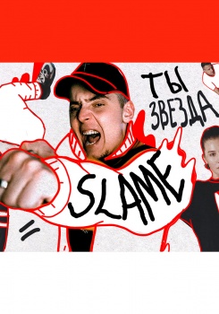 Slame — Ты звезда