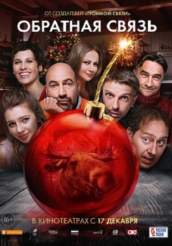 Обратная связь Трейлер