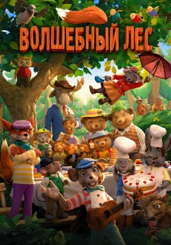 Волшебный лес