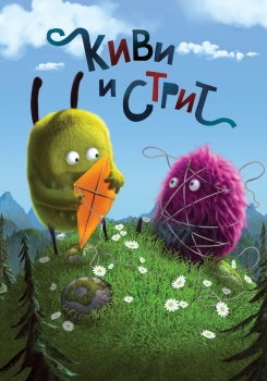 Киви и Стрит