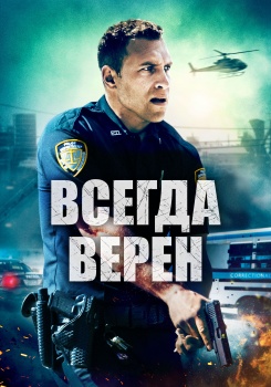 Всегда верен
