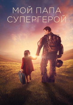 Мой папа – супергерой