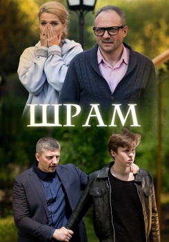 Шрам