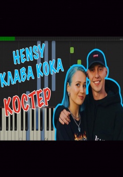 HENSY feat Клава Кока — Костёр