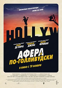 Афера по-голливудски Трейлер