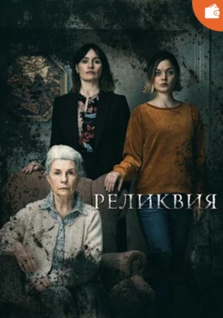 Реликвия