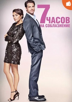7 часов на соблазнение